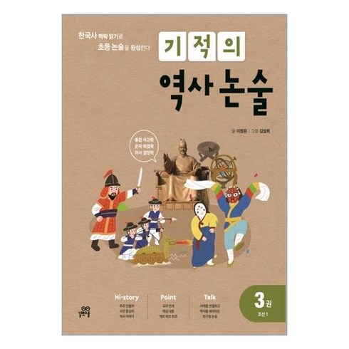 기적의 역사 논술 3권 : 조선 1 / 길벗스쿨# 비닐포장**사은품증정!!# (단권+사은품), -