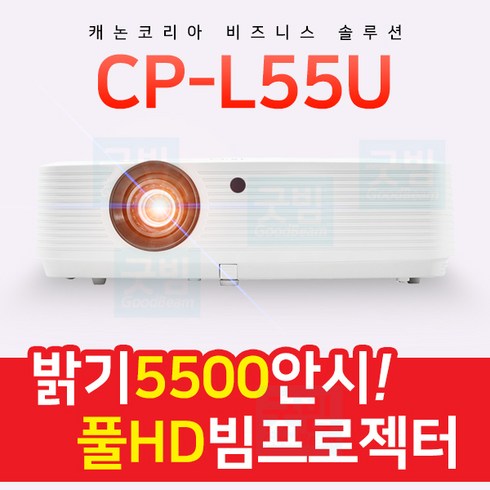 캐논 CP-L55U 5500안시 풀HD WUXGA 전시장 공연장 대강당