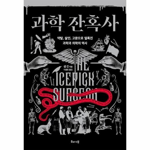 과학잔혹사 - 과학 잔혹사 : 약탈 살인 고문으로 얼룩진 과학과 의학의 역사, 상품명