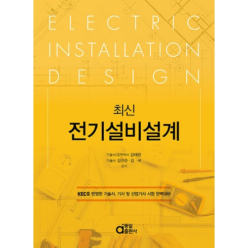 최신 전기설비설계:KEC를 반영한 기술사 기사 및 산업기사 시험 완벽대비, 강태은,김선준,김국 공저, 동일출판사