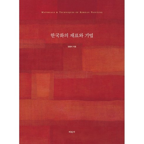 한국화의 재료와 기법 : Materials & Techniques of Korean Painting, 정종미 저, 미진사