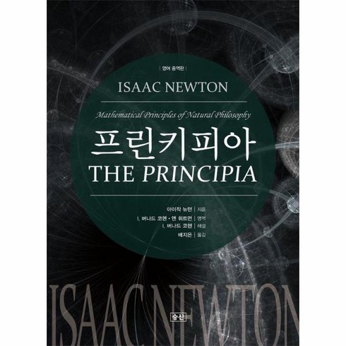 [승산]프린키피아 : 해설서와 자연철학의 수학적 원리 (영어중역판 양장), 승산, 아이작 뉴턴