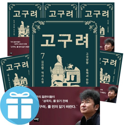 고구려가왜북경에있을까 - 고구려 1 2 3 4 5 6 7세트 김진명 역사 소설 책 최신 개정판 (미니수첩+볼펜 선물), 고구려 7권세트