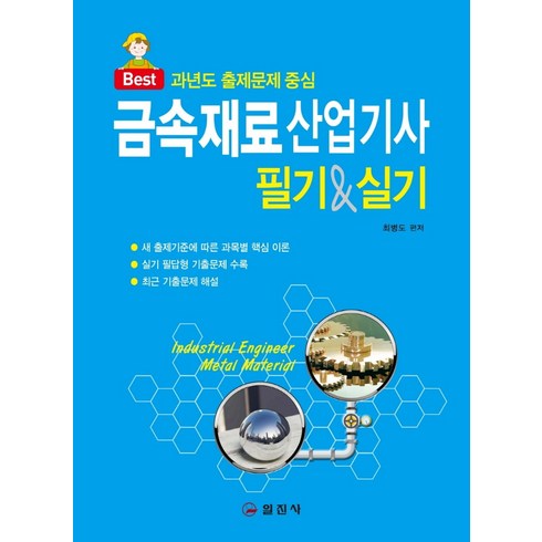 금속재료산업기사 필기 실기:과년도 출제문제 중심, 일진사