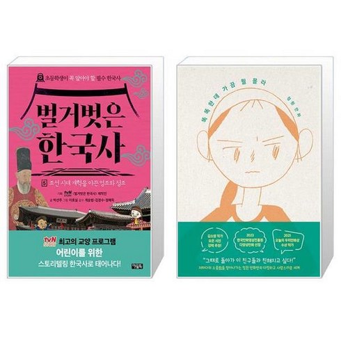벌거벗은 한국사 5 + 똑똑한데 가끔 뭘 몰라 (마스크제공)