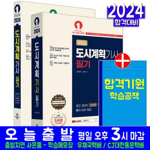 도시계획기사 필기 실기 세트 교재 2024