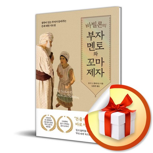 바빌론의부자멘토와꼬마제자 - 바빌론의 부자 멘토와 꼬마 제자 (이엔제이 전용 사 은 품 증 정)