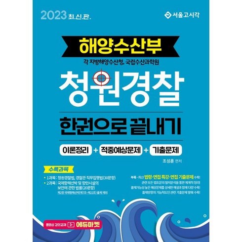 2023년 가성비 최고 방송에서만10월 단한번 10개월4박스 - 2023 해양수산부 청원경찰 한권으로 끝내기, 서울고시각