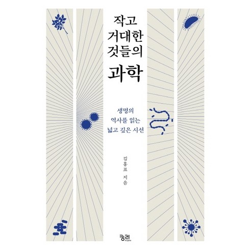 사소한것들의과학 - 작고 거대한 것들의 과학:생명의 역사를 읽는 넓고 깊은 시선, 궁리, 김홍표