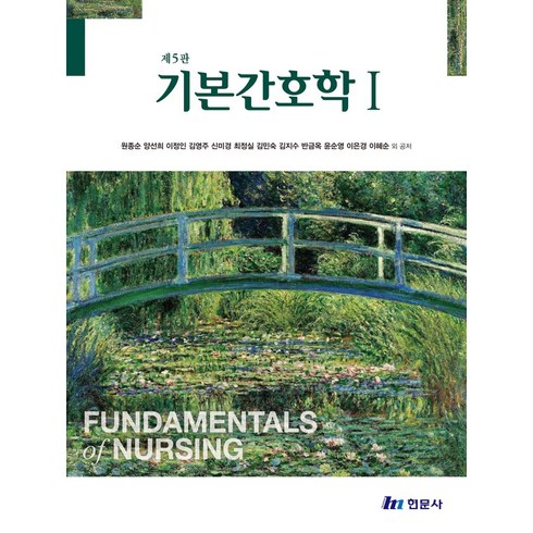 기본간호학 1, 원종순,양선희,이정인 등저, 현문사