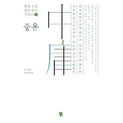 중용, 원전 원저/윤지산 역, 지식여행