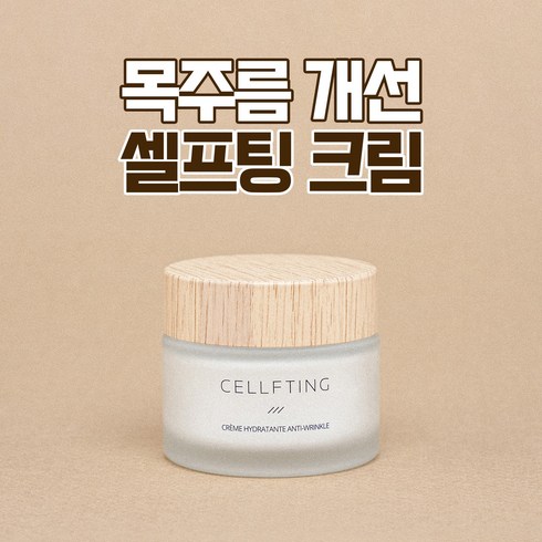 목주름 관리 셀프팅 크림(50ml) CELLFTING CREAM 50ml, [완판기념] 셀프팅 크림 2+1개