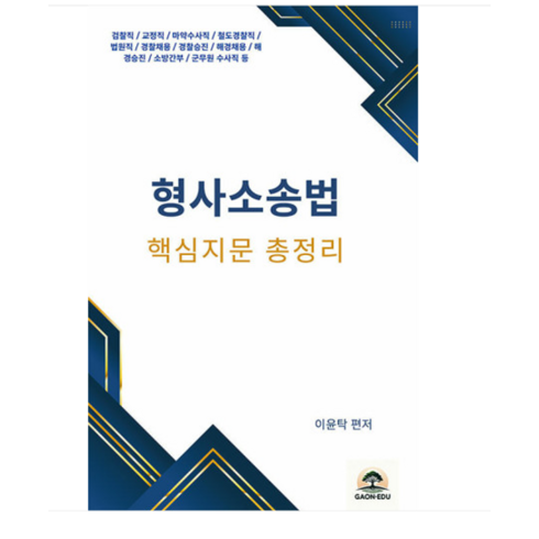 이윤탁형사소송법 - 가온에듀 2025 이윤탁 형사소송법 핵심지문 총정리 핵지총, 1권으로 (선택시 취소불가)