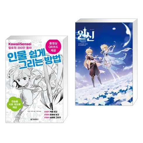 인물 쉽게 그리는 방법 + 원신 일러스트집 vol.1 (전2권), 정보문화사