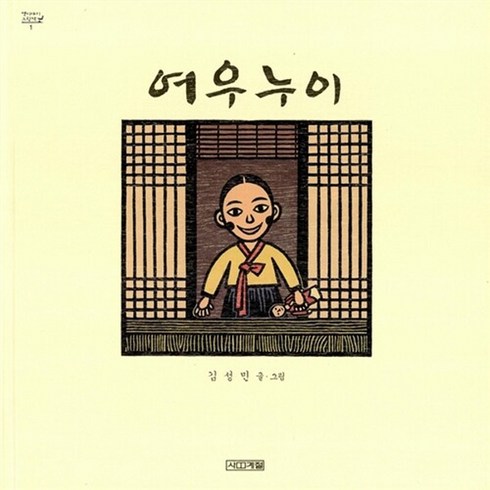 새책-스테이책터 [여우누이]-김성민 글.그림, 여우누이