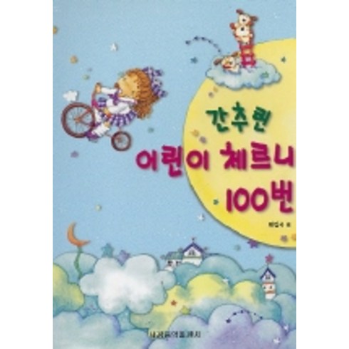 간추린체르니100 - 간추린 어린이 체르니 100번, 세광음악출판사, 편집부 편