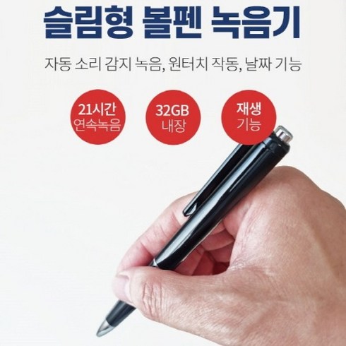 2023년 가성비 최고 녹음기 - 휴대용 볼펜 녹음기 필기가능원터치작동 음성녹음 재생기능 32GB