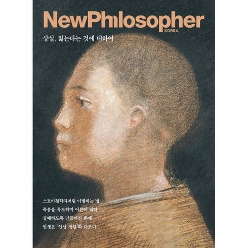 뉴필로소퍼 - 뉴필로소퍼 NewPhilosopher (계간) : Vol.26 [2024] : 상실 잃는다는 것에 대하여, 바다출판사, 편집부 저