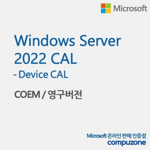 윈도우서버2022 - [마이크로소프트] Windows Server 2022 Device CAL [COEM(DSP)/5CAL추가용/한글]