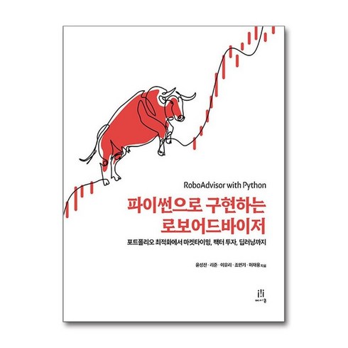 파이썬으로구현하는로보어드바이저 - 하나북스퀘어 파이썬으로 구현하는 로보어드바이저