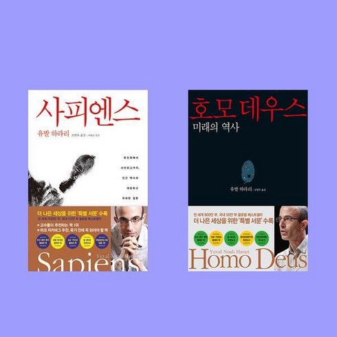 유발 하라리 호모 데우스 + 사피엔스 세트, 김영사