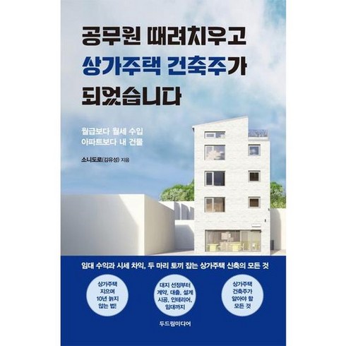 [두드림미디어] 공무원 때려치우고 상가주택 건축주가 되었습니다, 없음