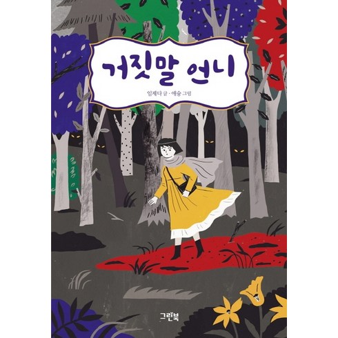 거짓말 언니, 그린북