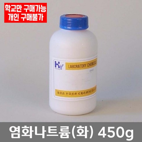 학교 연구실 관공서 실험실용 염화나트륨 (화) 450g 과학실 관찰학습 실험수업