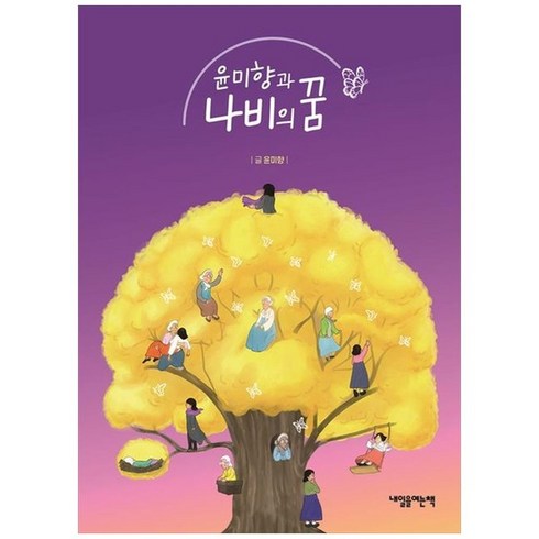 하나북스퀘어 윤미향과 나비의 꿈