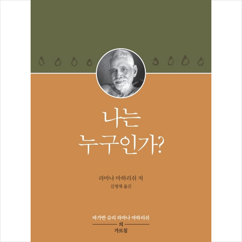 나는 누구인가?:바가반 슈리 라마나 마하리쉬의 가르침, 슈리크리슈나다스아쉬람