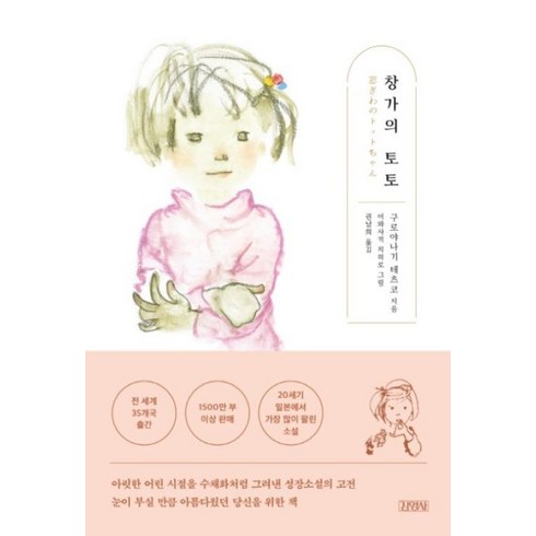 창가의토토 - 창가의 토토 - 고전 성장 소설, 구로야나기테츠코, 김영사