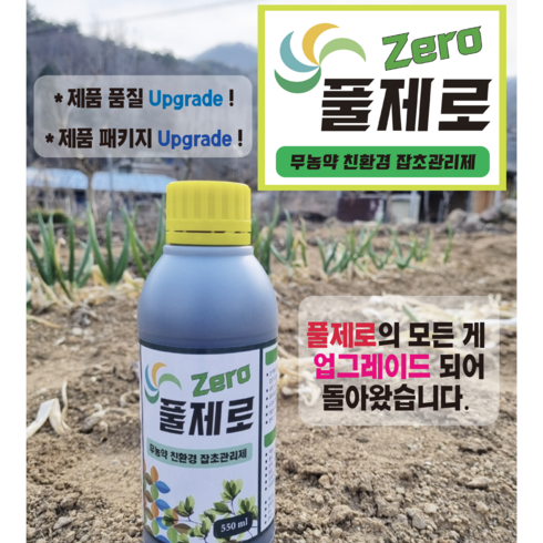 무농약 친환경 잡초관리제 NEW 풀제로 550ml 1병 (20리터말통 5통 희석용) - 독성/농약 성분의 제초제 아님, 1개