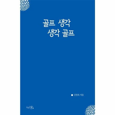 골프생각생각골프 - 웅진북센 골프 생각 생각 골프, One color | One Size