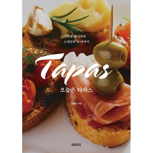 오늘은 타파스 : 심플 레시피와 스페인의 맛 이야기