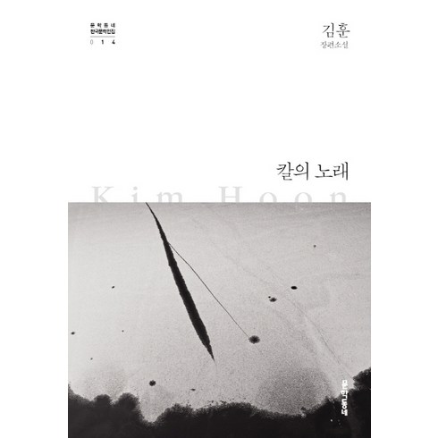 칼의노래 - 칼의 노래:김훈 장편소설, 문학동네, 글: 김훈