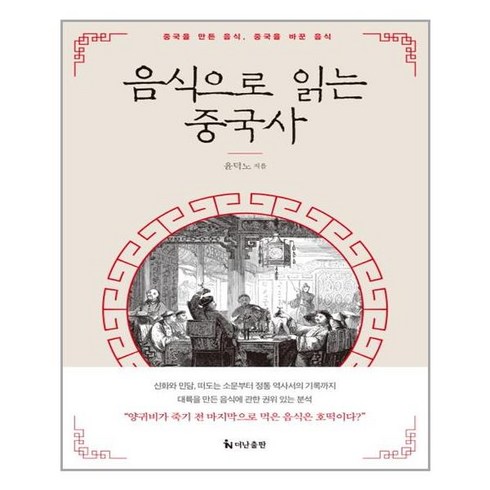 음식으로읽는중국사 - 더난출판사 음식으로 읽는 중국사 (마스크제공), 단품