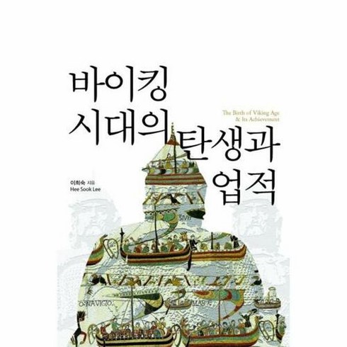 바이킹스워프식사권 - 바이킹 시대의 탄생과 업적, 이담북스