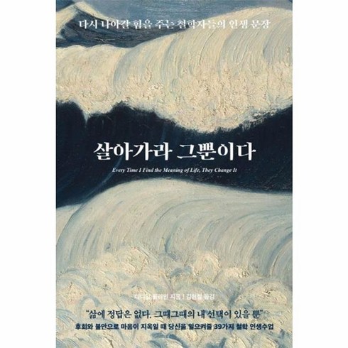 살아가라그뿐이다 - 웅진북센 살아가라 그뿐이다 다시 나아갈 힘을 주는 철학자들의 인생 문장, 상품명, One color | One Size