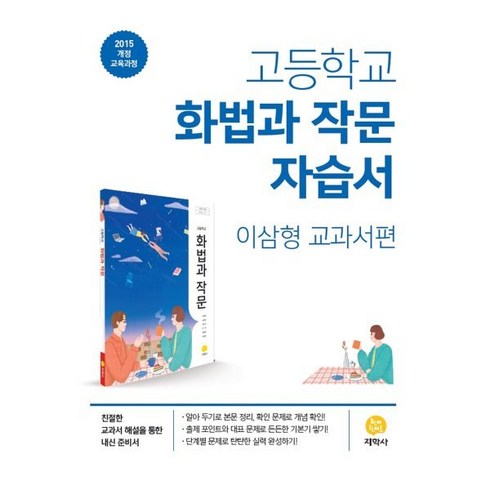 고등 화법과작문 자습서(이삼형 교과서편)(2023):2015 개정 교육과정, 지학사, 국어영역