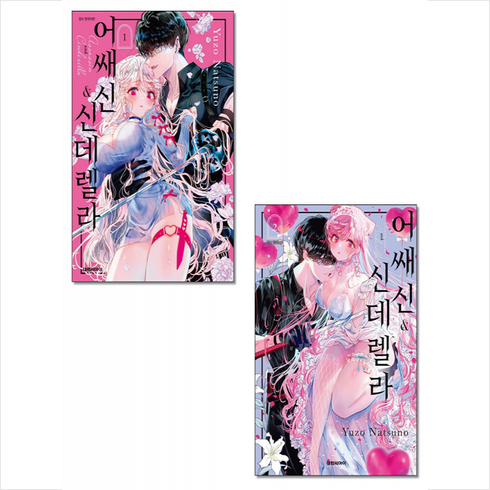 어쌔신 & 신데렐라 1 2 세트 + 웹툰책갈피 5종 증정, 대원씨아이(만화), 나츠노 유조