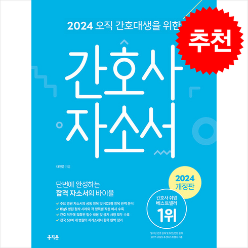 2024 오직 간호대생을 위한 간호사 자소서 + 쁘띠수첩 증정, 홍지문