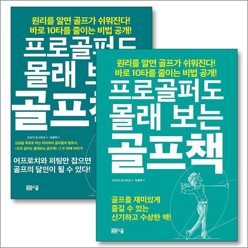 골프책 - 프로골퍼도 몰래 보는 골프책 1-2 권 세트 (전2권), 봄봄스쿨