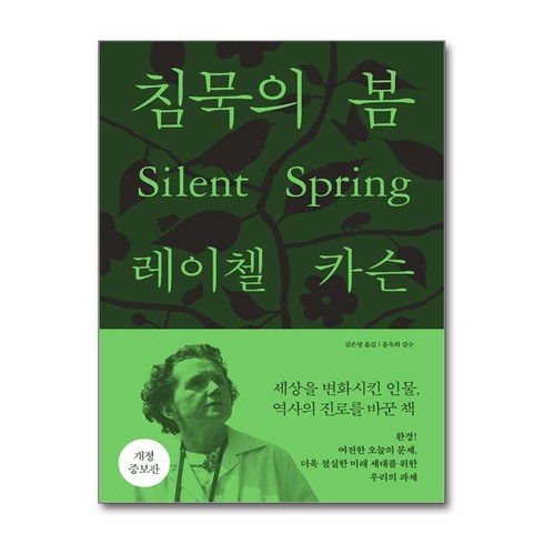 침묵의봄 - 침묵의 봄 (마스크제공), 에코리브르, 레이첼 카슨