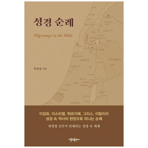 성경 순례, 가톨릭출판사, 허영엽