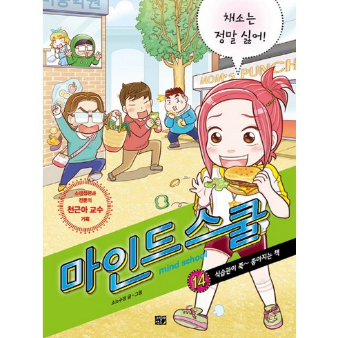 마인드스쿨 - 마인드 스쿨 14: 채소는 정말 싫어!:식습관이 쭉 좋아지는 책, 고릴라박스(비룡소)