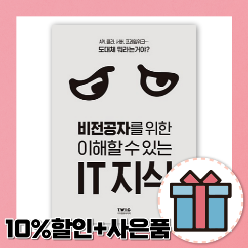 비전공자를 위한 이해할 수 있는 IT 지식 [10%할인+사은품]