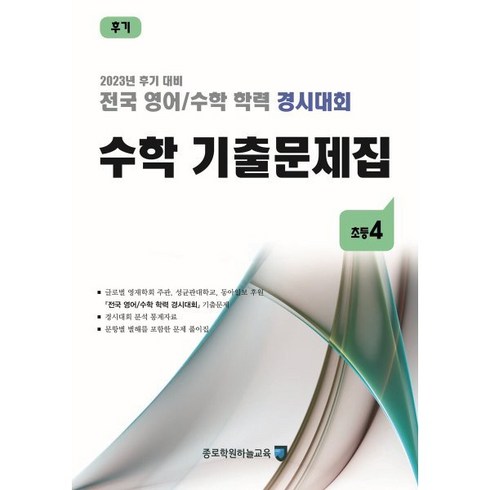 전국 영어/수학 학력 경시대회 수학 기출문제집 후기 초등 4 (2023년) : 2023년 후기 대비, 종로학원(하늘교육)