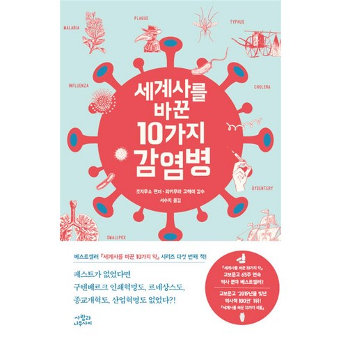 세계사를바꾼10가지감염병 - 세계사를 바꾼 10가지 감염병, 단품