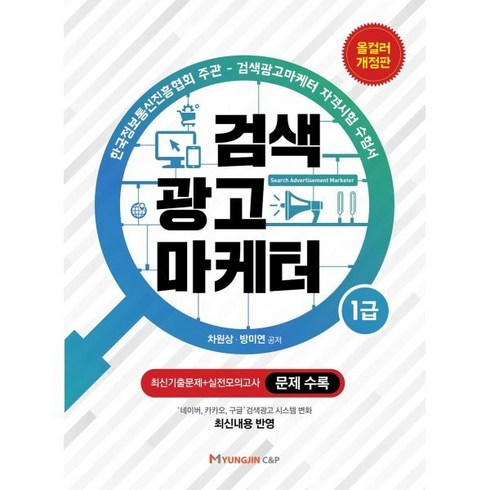 검색광고마케터1급 - 검색광고마케터 1급, 명진씨앤피