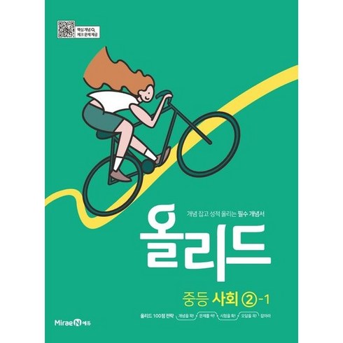 올리드 중등 사회 2-1(2023) [미래엔], 올리드 중등 사회 2-1(미래엔)(2023), 미래엔콘텐츠연구회(저),미래엔에듀, 중등2학년